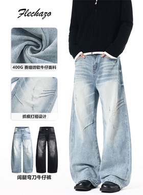 400G重磅赛络软纺弯刀牛仔裤子男刮破褶皱设计感宽松直筒阔腿长裤
