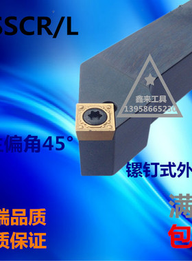 促销外圆刀车45度 螺钉式SSSCR1212H09/1616H09/2020K09/2525M09