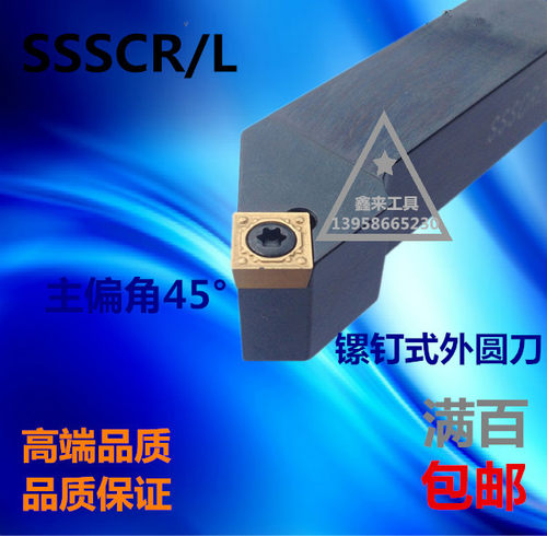 促销外圆刀车45度 螺钉式SSSCR1212H09/1616H09/2020K09/2525M09