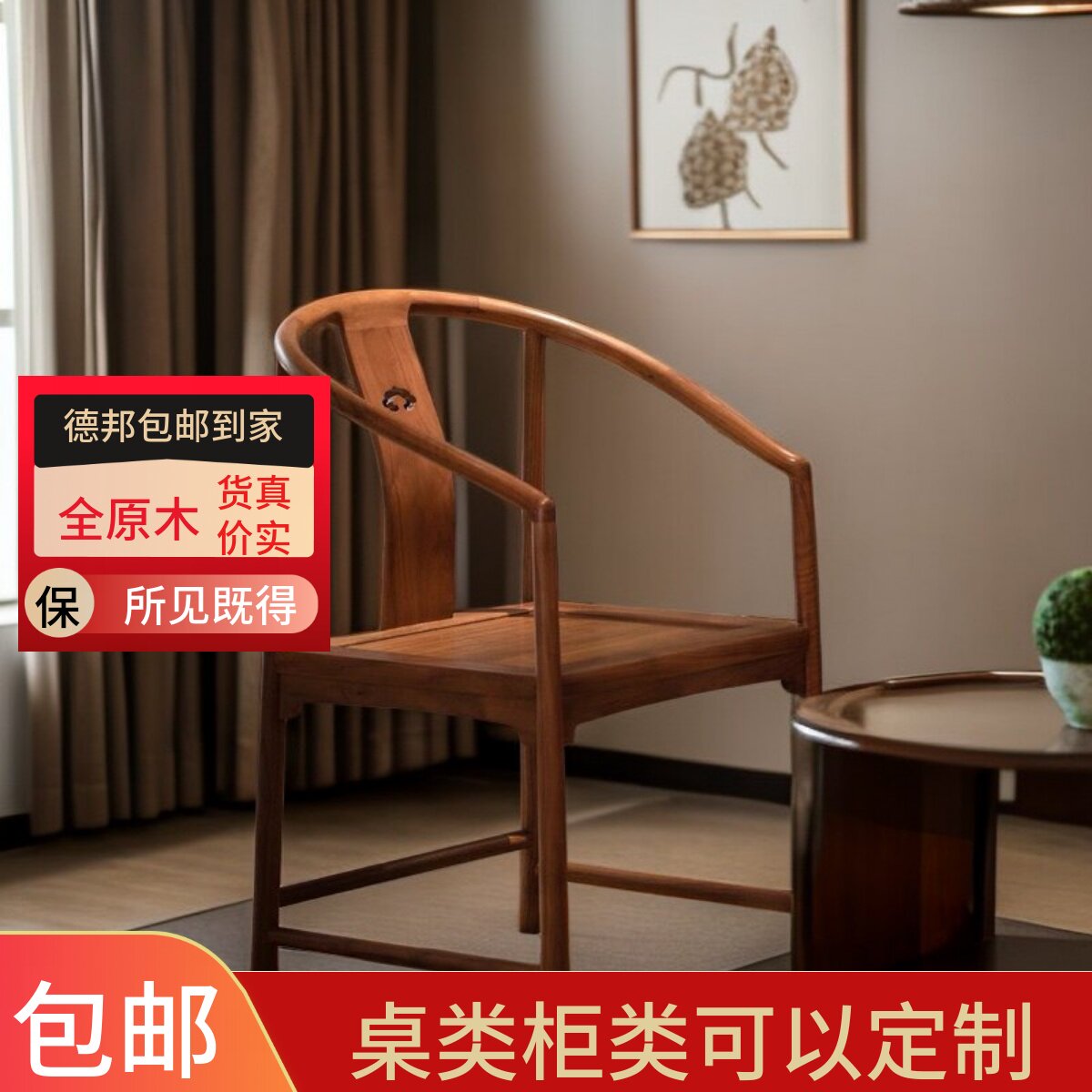 新中式全实木全卯榫圈椅