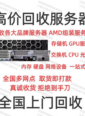 回收服务器算力存储机回收主板硬盘内存交换机网卡上海全国回收