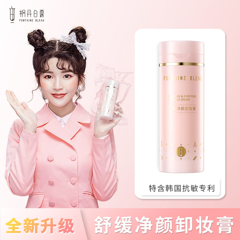 枫丹白露卸妆膏115g脸部深层温和清洁敏感肌眼唇卸妆水乳