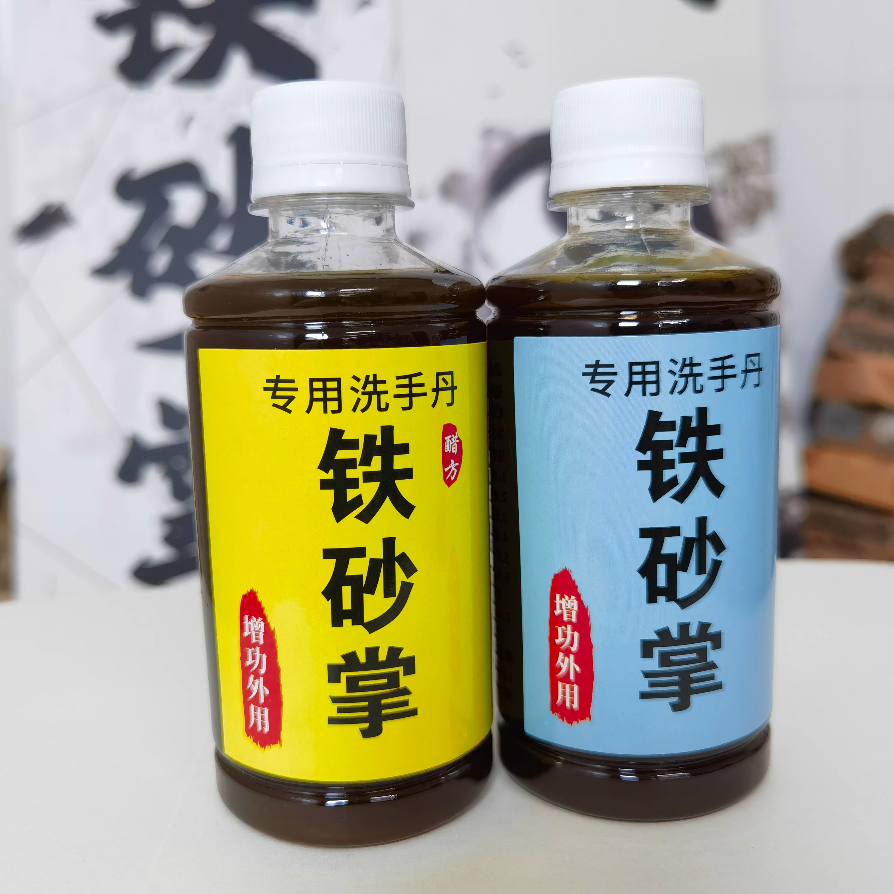 铁砂掌专用洗手药拳击药酒药醋八极拳通背拳沙袋训练硬气功药水