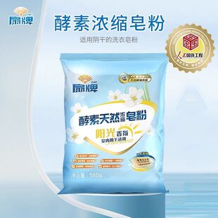 扇牌酵素天然浓缩皂粉580g阳光香氛洗衣粉植物椰油洁净实惠家庭装