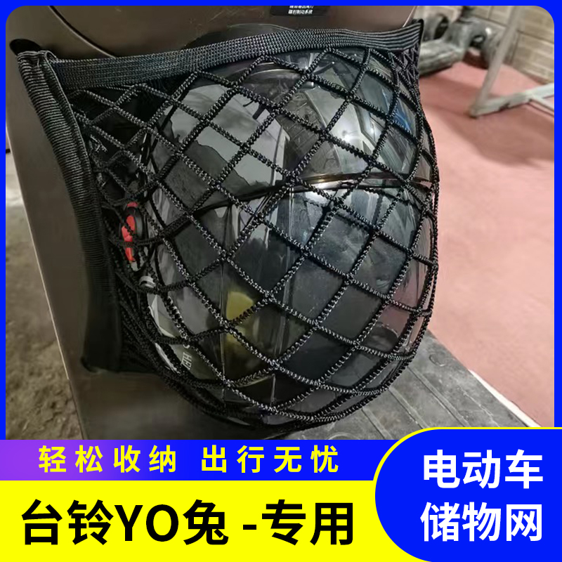 台铃YO兔电动车网兜储物