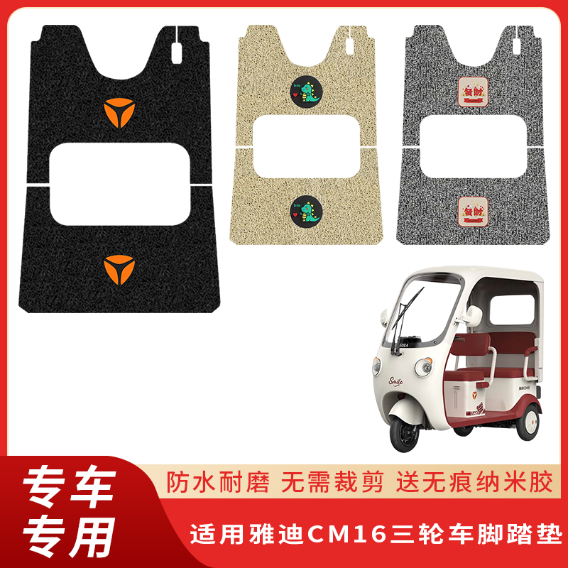 专用雅迪CM16三轮车脚垫防水防滑