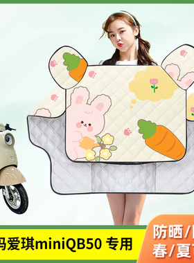 适用爱玛爱琪miniQB50电动车挡风被夏季防风防雨防晒罩电车遮阳罩