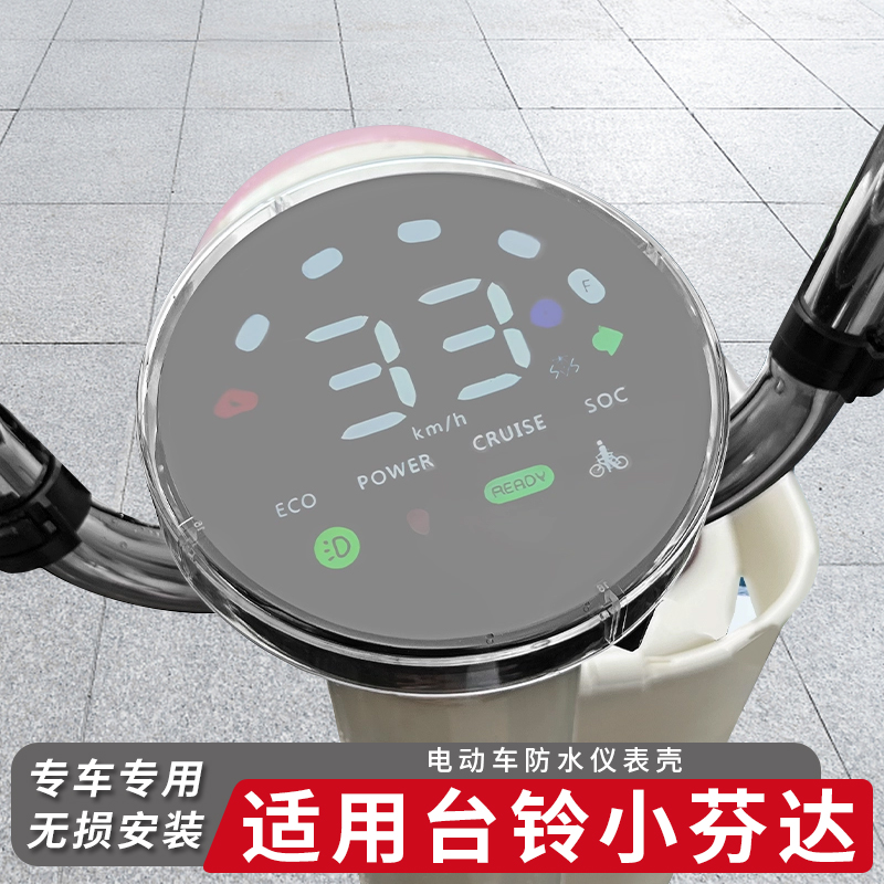 适用台铃电动车小芬达仪表盖