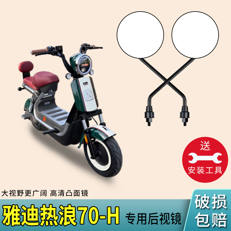 适用雅迪热浪70-H电动车后视镜