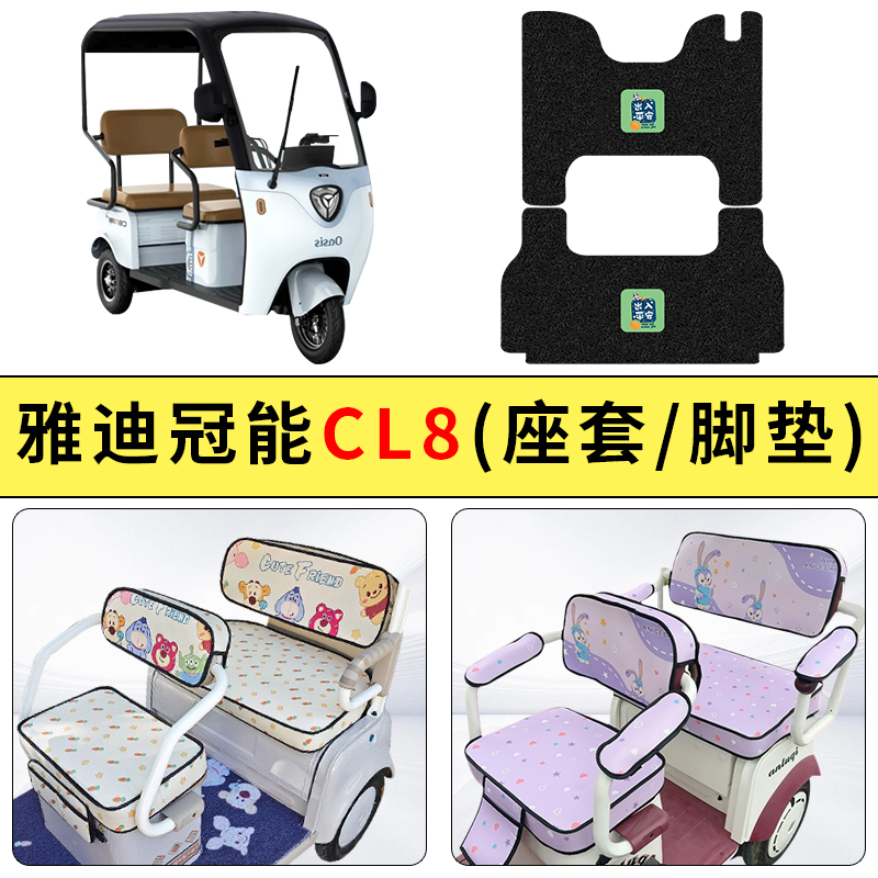 专用雅迪冠能CL8电动三轮车座套四季通用防水坐垫套罩防晒装饰