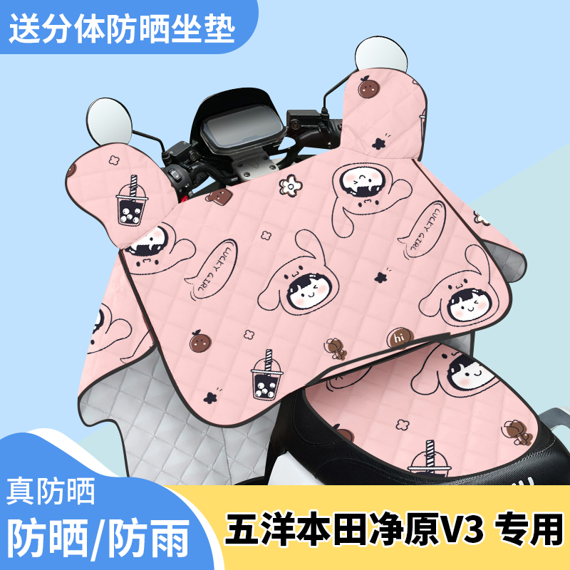电动车挡风被五洋本田净原V3夏季遮阳被防风防晒罩四季通用薄款