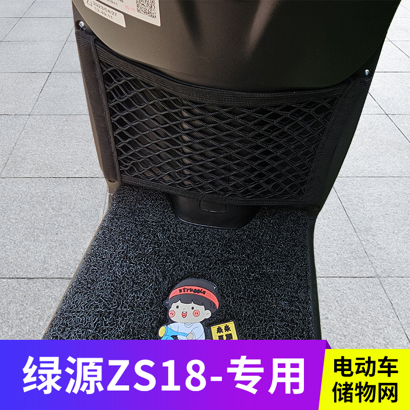 绿源ZS18电动车前置物网兜