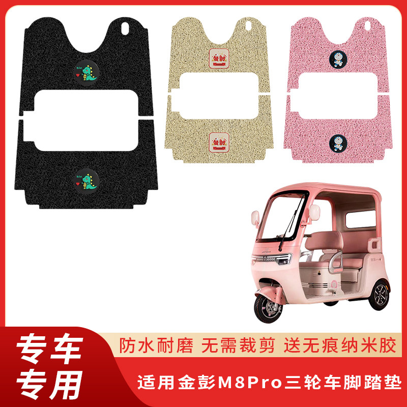 专用金彭M8Pro三轮车脚垫耐磨