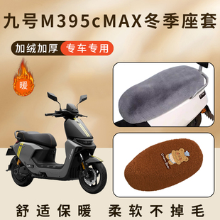 适用九号M395cMAX加厚加绒毛座套后座椅套冬季 坐垫保护罩防水防晒