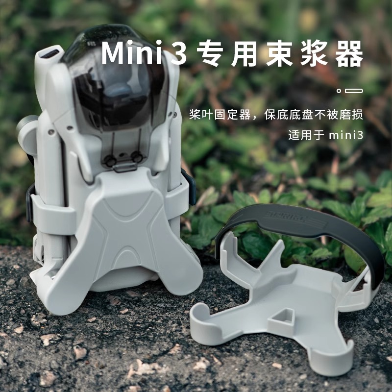 适用DJI大疆Mini3束桨器固定桨叶绑带迷你3桨叶保护罩无人机配件