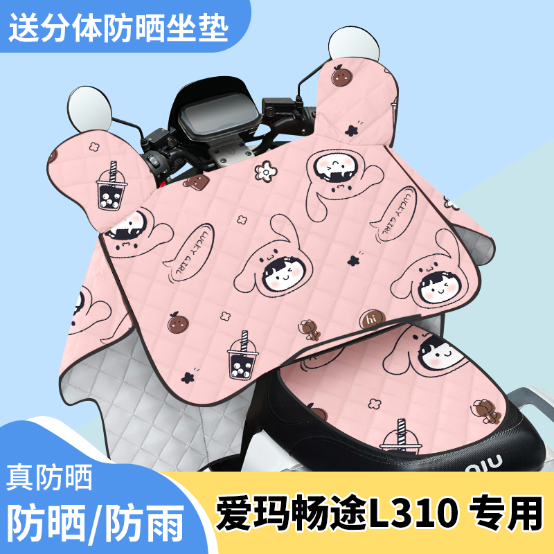 电动车挡风被爱玛畅途L310夏季遮阳被防风防晒罩夏天四季通用薄款