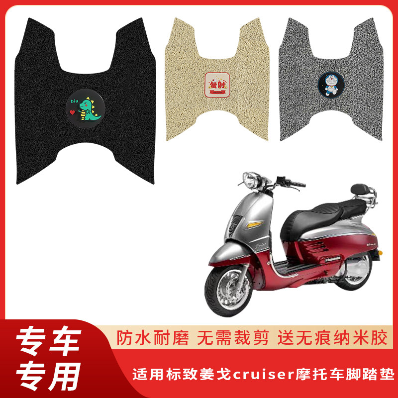 专用标致姜戈cruiser摩托车脚垫