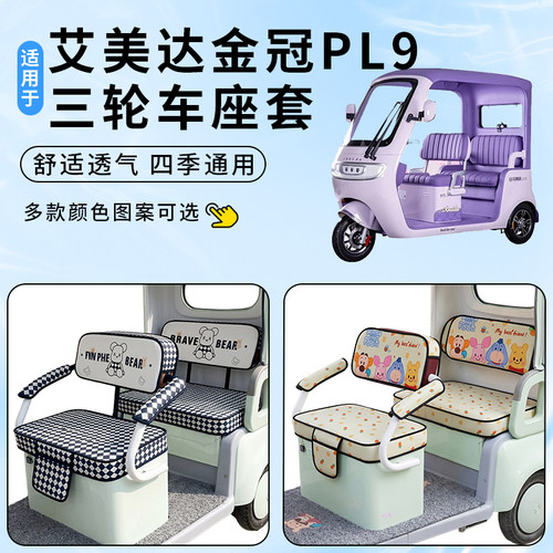 适用艾美达金冠PL9车坐座套防晒