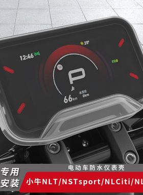 适用小牛NLT仪表盖NSTsport防水屏幕NLCiti保护罩NXL仪表盘FX膜