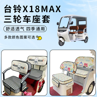 使用适用台铃X18MAX三轮坐垫防水