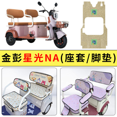 专用金彭星光NA电动三轮车座套四季通用防水坐垫套罩防晒改装饰