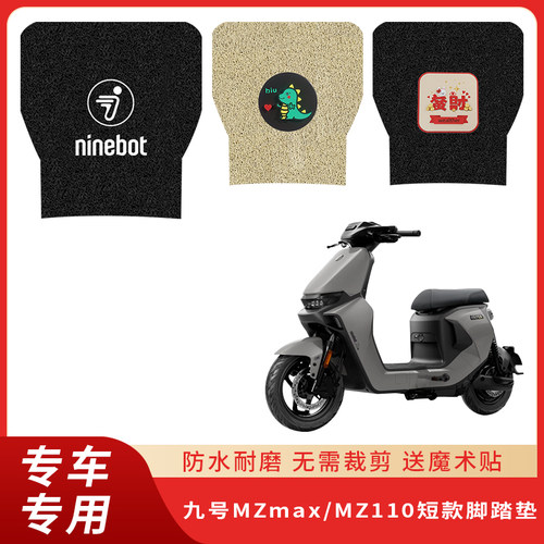 专用九号MZmax电动车脚垫MZ110