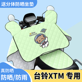 电动车夏季 挡风被薄款 电瓶车防晒防雨罩台铃XTM电车夏天遮阳防水