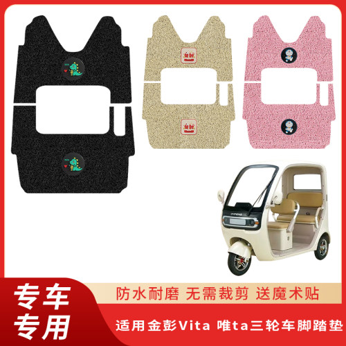 专用金彭Vita唯ta三轮防水脚垫