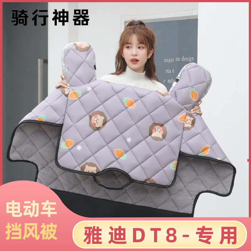 雅迪DT8电动车挡风被冬季加绒加厚冬款电瓶车自行车防寒防风罩