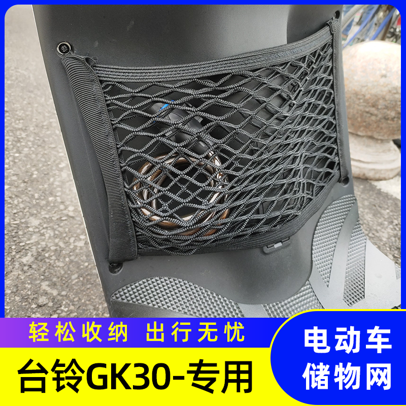 专用台铃GK30电动车网兜储物