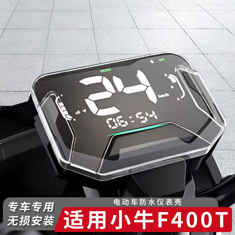 适用小牛电动车F400T仪表盖