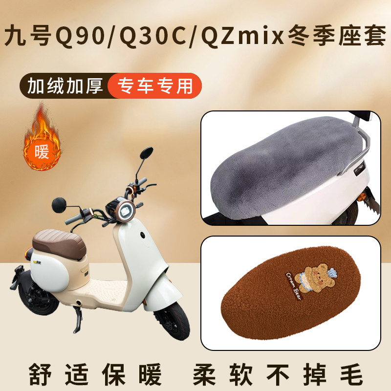 适用九号Q90/Q30C/QZmix加绒坐垫