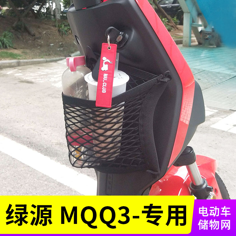专用绿源MQQ3电动车网兜车前置用置物袋电瓶车储物网车篮改装配件