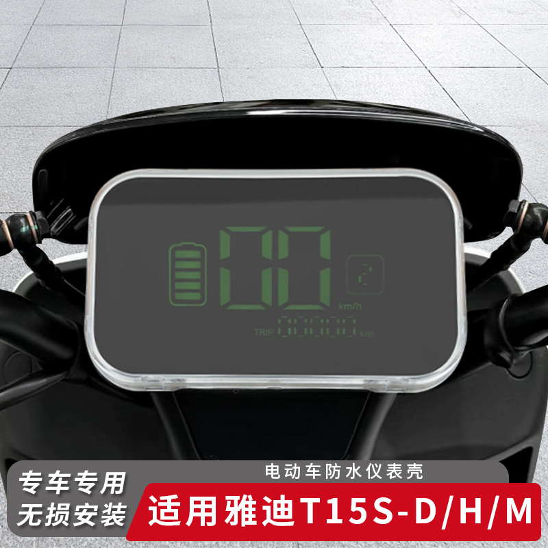 适用雅迪电动车T15S-D仪表盖