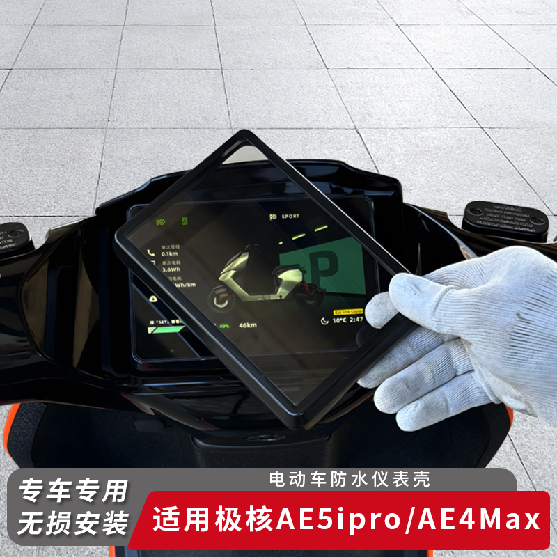 适用极核电动车AE5ipro仪表盖