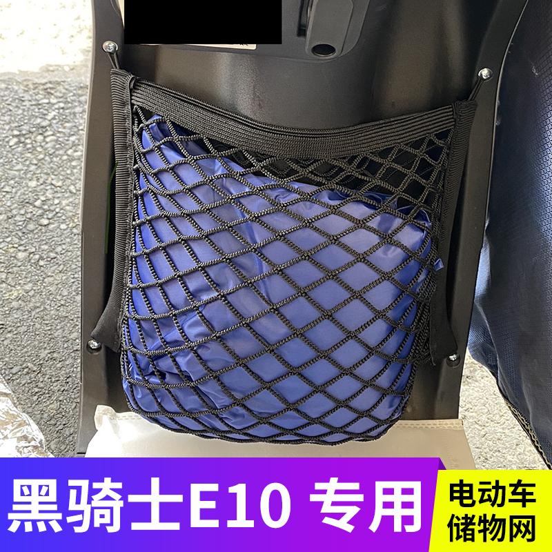 专用黑骑士E10电动车前置物网兜