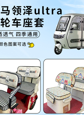 适用立马领泽ultra座套电动三轮车防晒坐垫防水加厚四季通用套罩