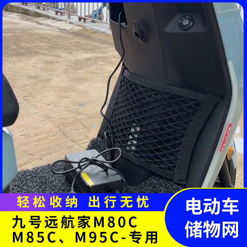 专用九号M80C/95C电动车储物网兜