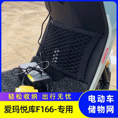 专用爱玛悦库F166电动车网兜