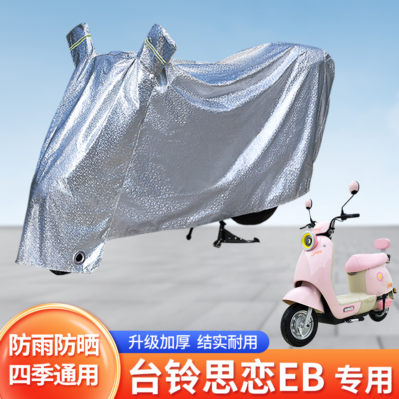 适用台铃思恋EB防尘罩电动车防雨