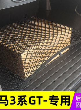 适用宝马3系GT320i330汽车后备箱网兜固定行李车载置物袋弹力网