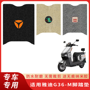 专用雅迪G36-M电动车脚垫防水防滑耐磨装饰配件脚踩电瓶脚踏垫子