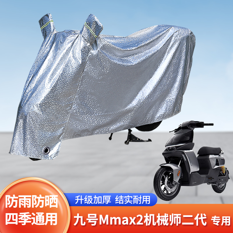 适用九号Mmax2机械师二代防雨罩