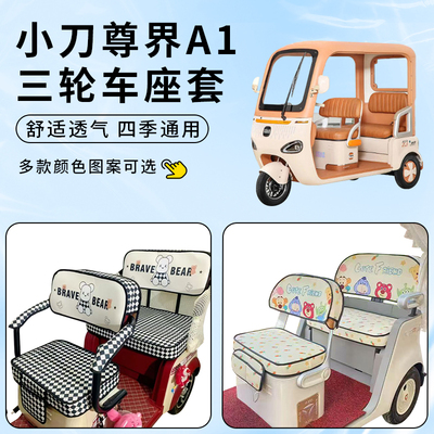 适用小刀尊界A1三轮车座套防水