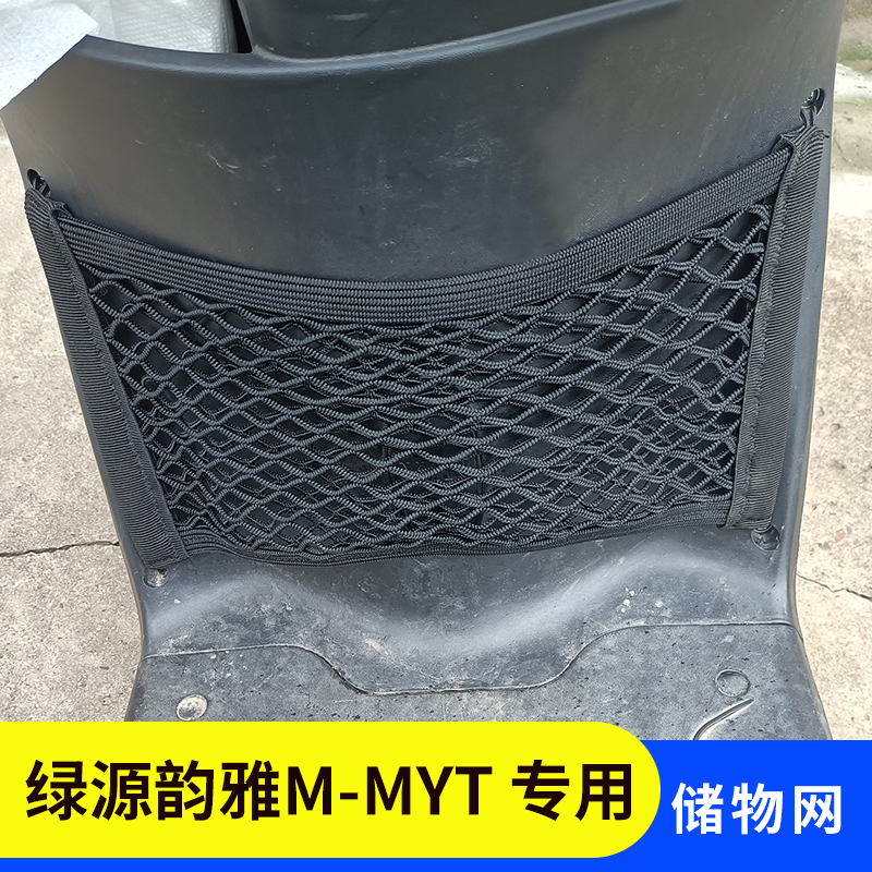 绿源韵雅M-MYT电动车前置物网兜
