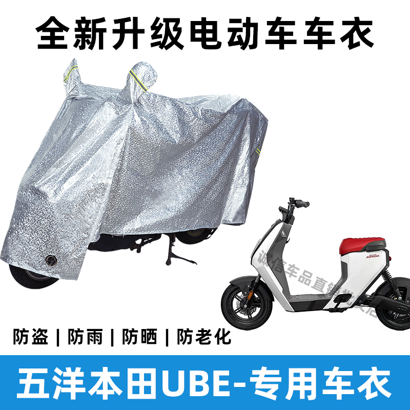五洋本田UBE电动车防晒防雨罩防风防尘车罩挡风车衣电瓶车雨衣