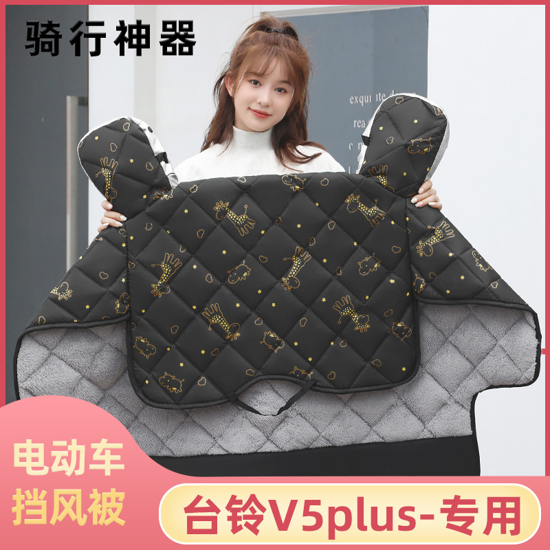 台铃V5plus电动车挡风被冬季加绒加厚冬款电瓶车自行车防寒防风罩