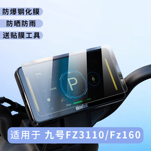 专用九号FZ3110仪表盘膜Fz160电动车保护显示屏贴膜钢化改装配件