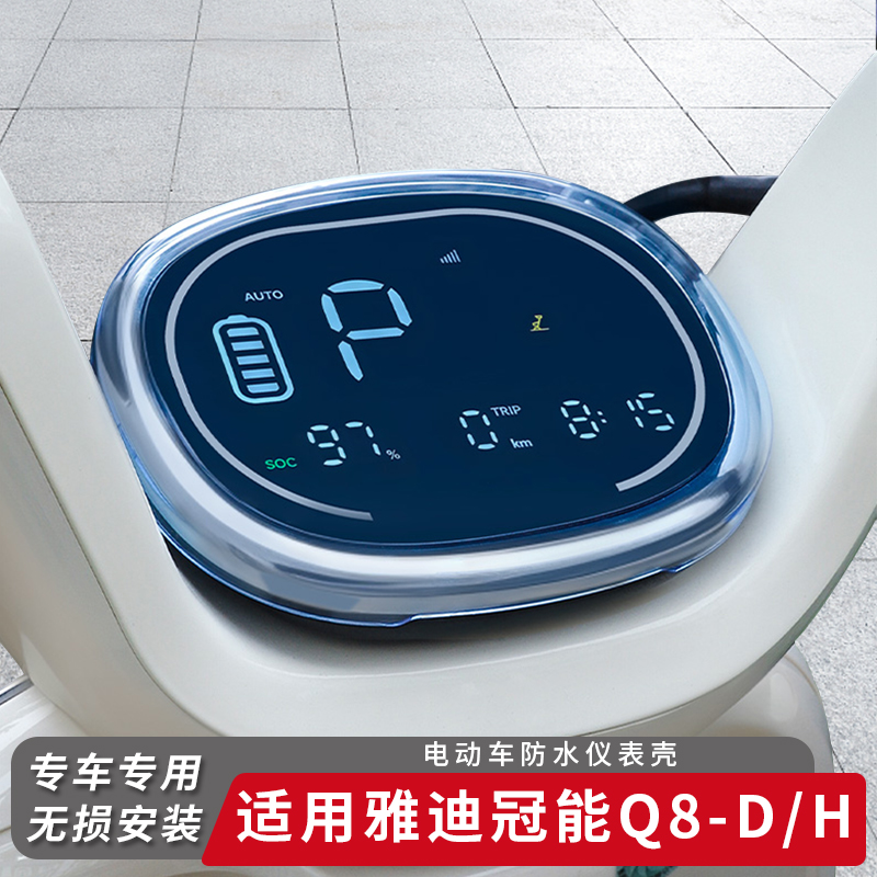 适用雅迪电动车冠能Q8-D仪表盖
