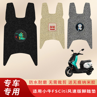 专用小牛FSciti/风速电动车脚垫电瓶车脚踏垫踏板防水脚踩垫配件